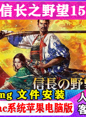 信长之野望15Mac游戏安装包中文苹果电脑游戏支持SequoiaM1M2M3M4