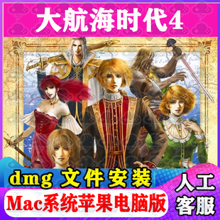 大航海时代4Mac游戏安装包中文苹果电脑游戏支持SequoiaM1M2M3M4