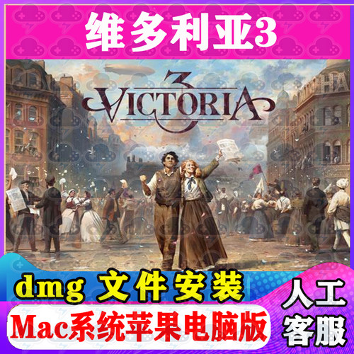 维多利亚3 Mac游戏安装包中文苹果电脑游戏支持SequoiaM1M2M3M4