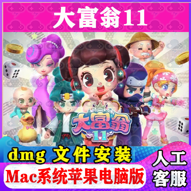 大富翁11 Mac游戏安装包中文苹果电脑游戏支持SonomaM1M2M3M4