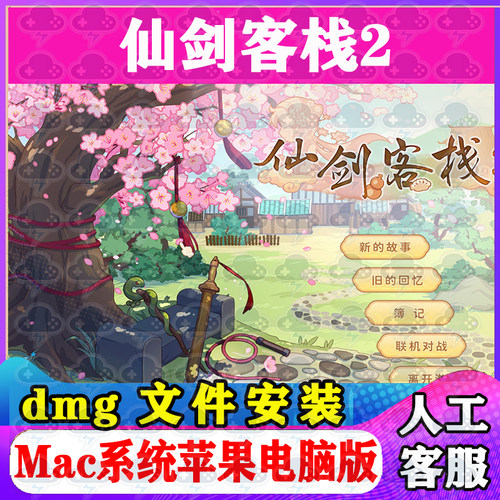 仙剑客栈2 Mac游戏安装包中文苹果电脑游戏支持SequoiaM1M2M3M4