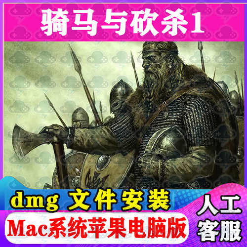 骑马与砍杀1Mac游戏安装包中文苹果电脑游戏支持SequoiaM1M2M3M4