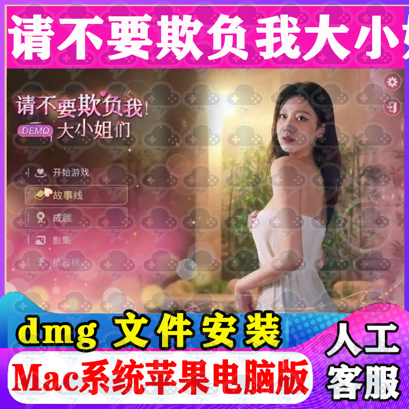 请不要欺负我大小姐Mac游戏安装包中文苹果电脑游戏支持M1M2M3M4