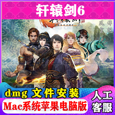 轩辕剑6 Mac游戏安装包中文苹果电脑游戏支持SequoiaM1M2M3M4