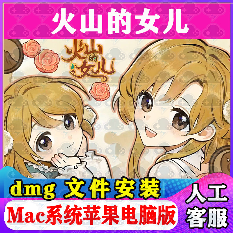 火山的女儿Mac游戏单机苹果电脑游戏安装包支持Sonom支持M1M2M3M4