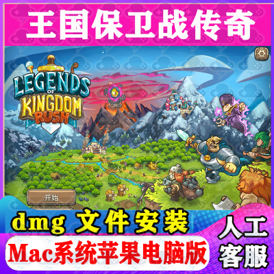 王国保卫战传奇Mac游戏安装包中文苹果电脑游戏支持SequoM1M2M3M4