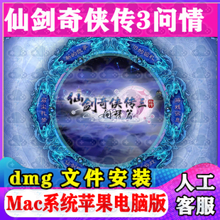仙剑奇侠传3问情篇Mac游戏安装包中文苹果电脑游戏支持M1M2M3M4