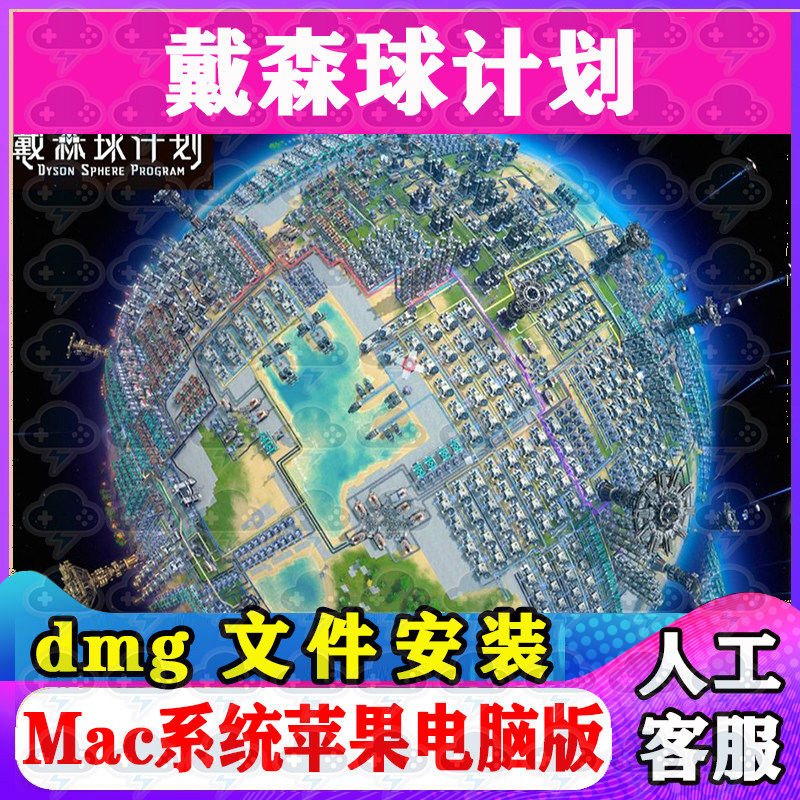 戴森球计划Mac游戏安装包中文苹果电脑游戏支持SequoiaM1M2M3M4