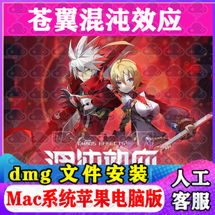 苍翼混沌效应Mac游戏安装包中文苹果电脑游戏支持SequoiaM1M2M3M4