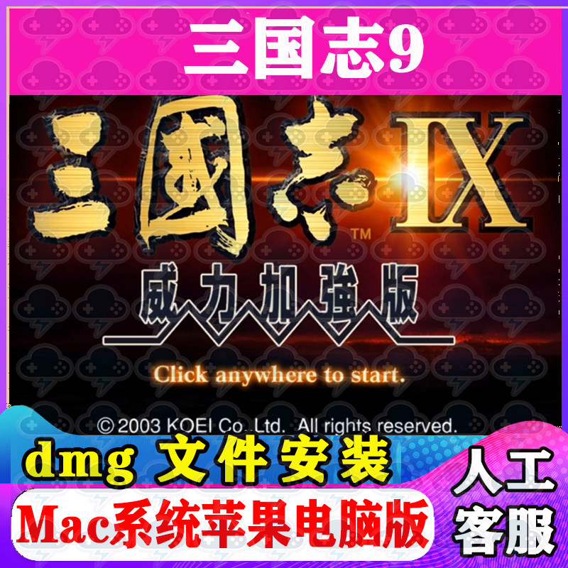 三国志9加强版Mac游戏安装包中文苹果电脑游戏支持SonomaM1M2M3M4