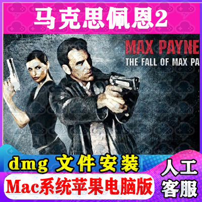 马克思佩恩2 Mac游戏安装包中文苹果电脑游戏支持SequoiaM1M2M3M4