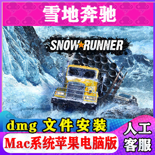 雪地奔驰 Mac游戏安装包中文苹果电脑游戏支持SequoiaM1M2M3M4