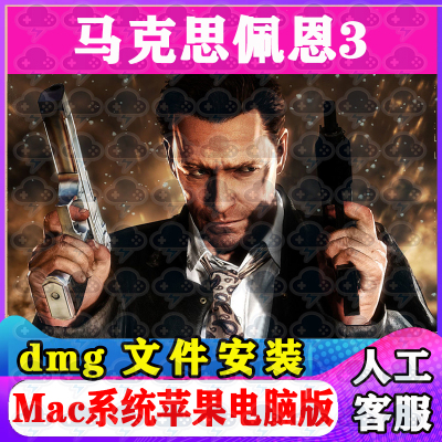 马克思佩恩3Mac游戏安装包中文苹果电脑游戏支持SequoiaM1M2M3M4