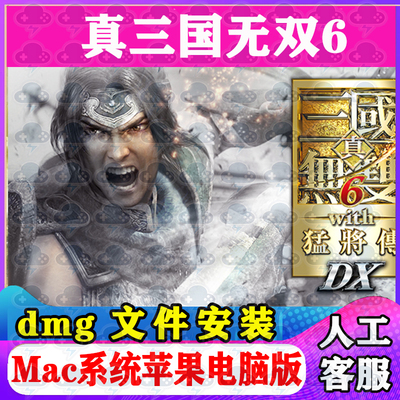 真三国无双6 Mac游戏安装包中文苹果电脑游戏支持SequoiaM1M2M3M4