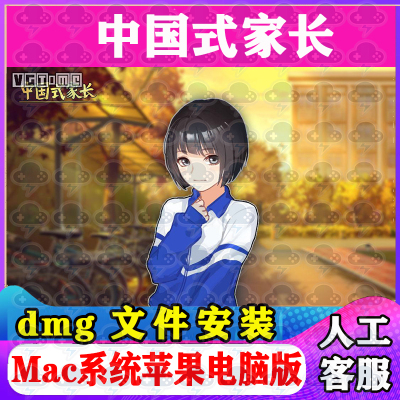 中国式家长 Mac游戏安装包中文苹果电脑游戏支持SequoiaM1M2M3M4