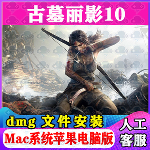 古墓丽影10 Mac游戏中文单机苹果电脑游戏安装包支持SonomaM1M2M3
