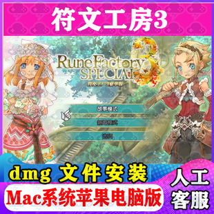 符文工房3 Mac游戏安装包中文苹果电脑游戏支持SequoiaM1M2M3M4
