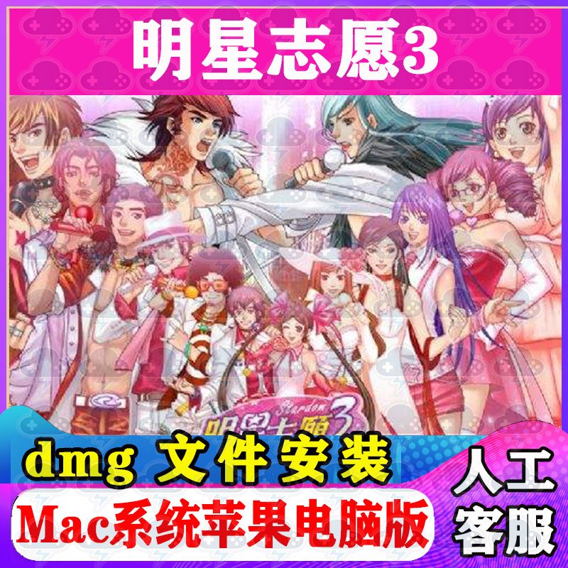 明星志愿3 Mac游戏安装包 中文苹果电脑游戏 支持Sonoma M1M2M3