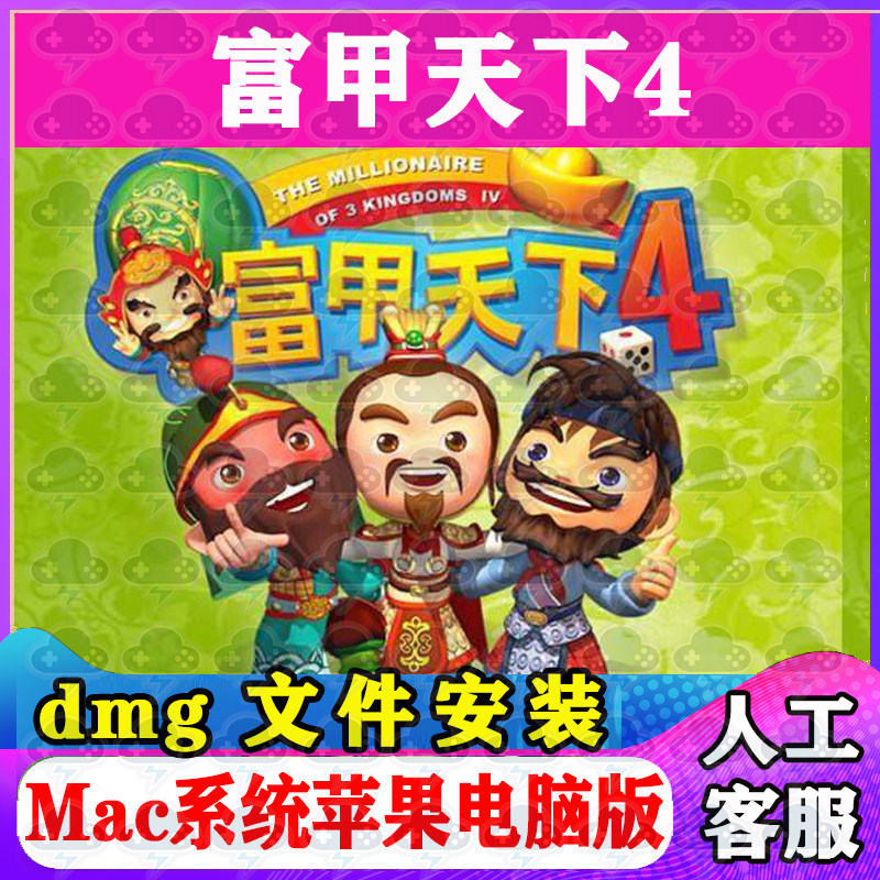 富甲天下4 Mac游戏安装包中文苹果电脑游戏支持SequoiaM1M2M3M4图片