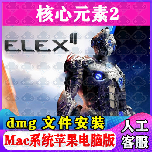 核心元素2 Mac游戏安装包中文苹果电脑游戏支持SequoiaM1M2M3M4
