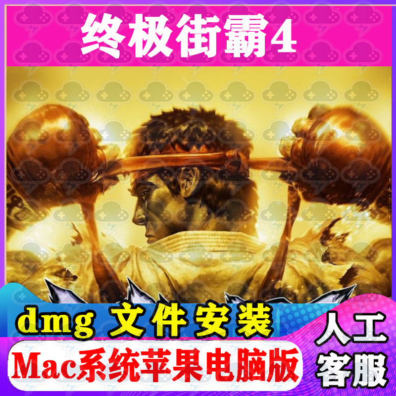 终极街霸4 Mac游戏安装包中文苹果电脑游戏支持SequoiaM1M2M3M4