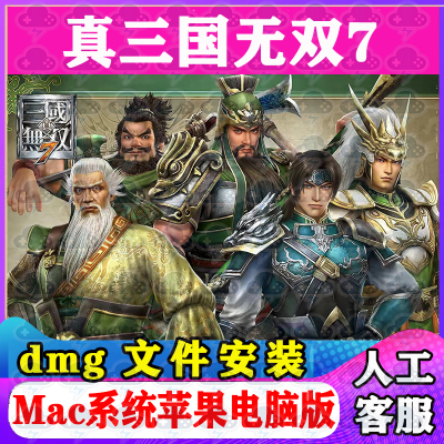 真三国无双7Mac游戏安装包中文苹果电脑游戏支持SequoiaM1M2M3M4