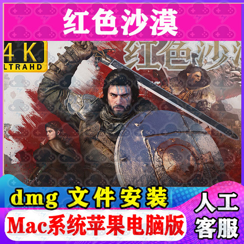 红色沙漠Mac游戏安装包中文苹果电脑游戏支持Tahoe26M2M3M4M5