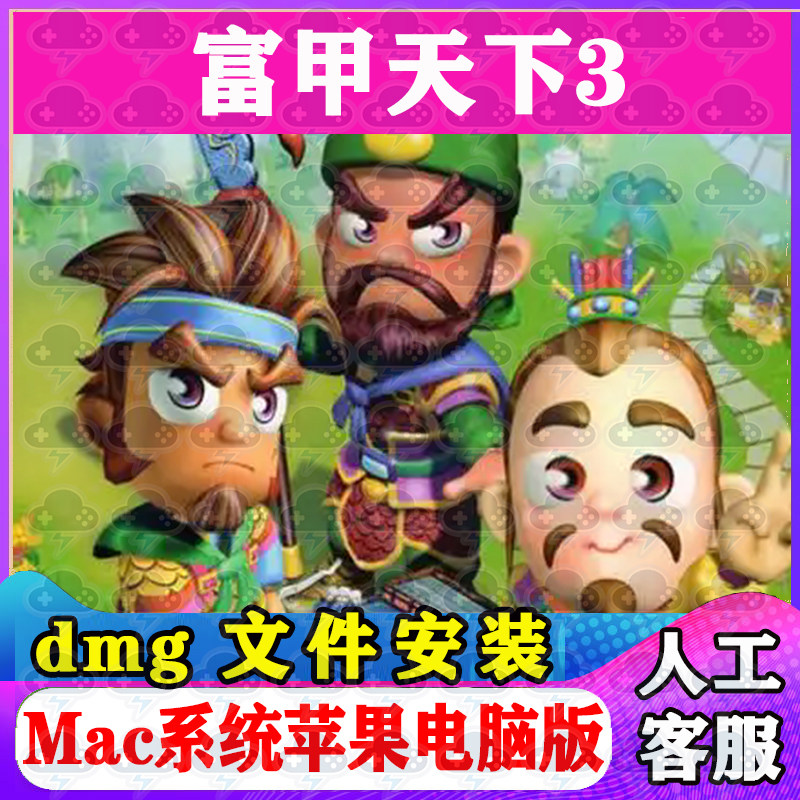 富甲天下3 Mac游戏安装包中文苹果电脑游戏支持SequoiaM1M2M3M4图片
