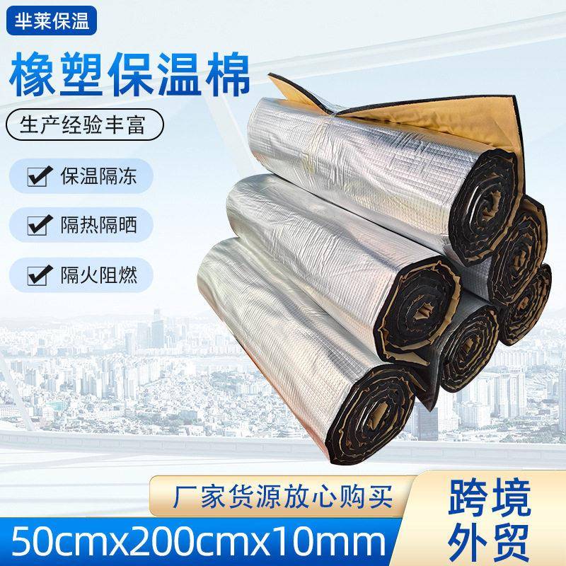 外贸橡塑隔热棉自粘屋顶铝箔保温棉跨境防冻铝箔自粘海绵板