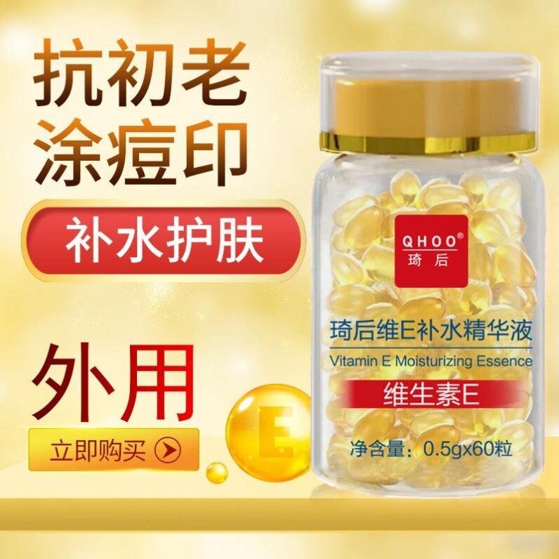 QHOO琦后维E补水精华液提亮肤色淡化色素维生素e抗皱纹淡化痘印
