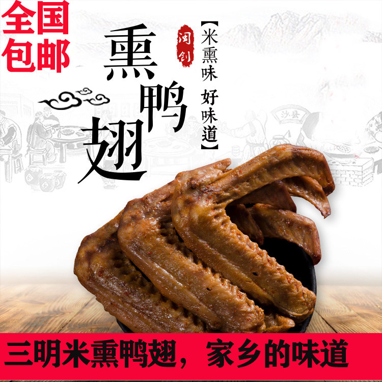 福建三明特产熏鸭翅真空包袋老两口零食香辣卤味麻辣休闲小吃包邮