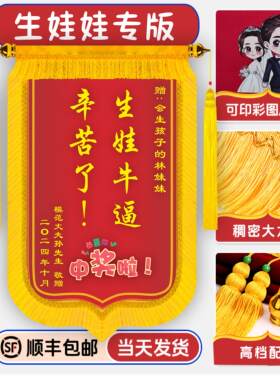 生娃牛逼锦旗定制定做送闺蜜老婆朋友搞笑旗子高档订做旌旗感谢媳妇怀孕辛苦孕妇生娃光荣生孩子产妇月子礼物