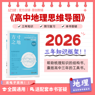 方寸之地2026十二节课高中地理思维导图 新旧高考全国教辅知识图知识大盘点
