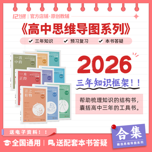 2026十二节课高中思维导图九科合集贝壳数学有史以来新高考通用教辅知识大盘点