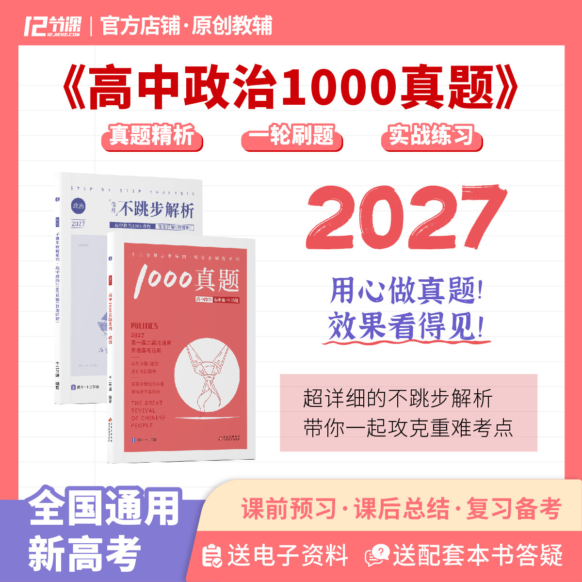 十二节课2026高中政治1000真题 思维导图配套习题 全国新高考通用