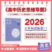 新升级2026 有史以来十二节课高中历史思维导图新高考通用教辅知识大盘点