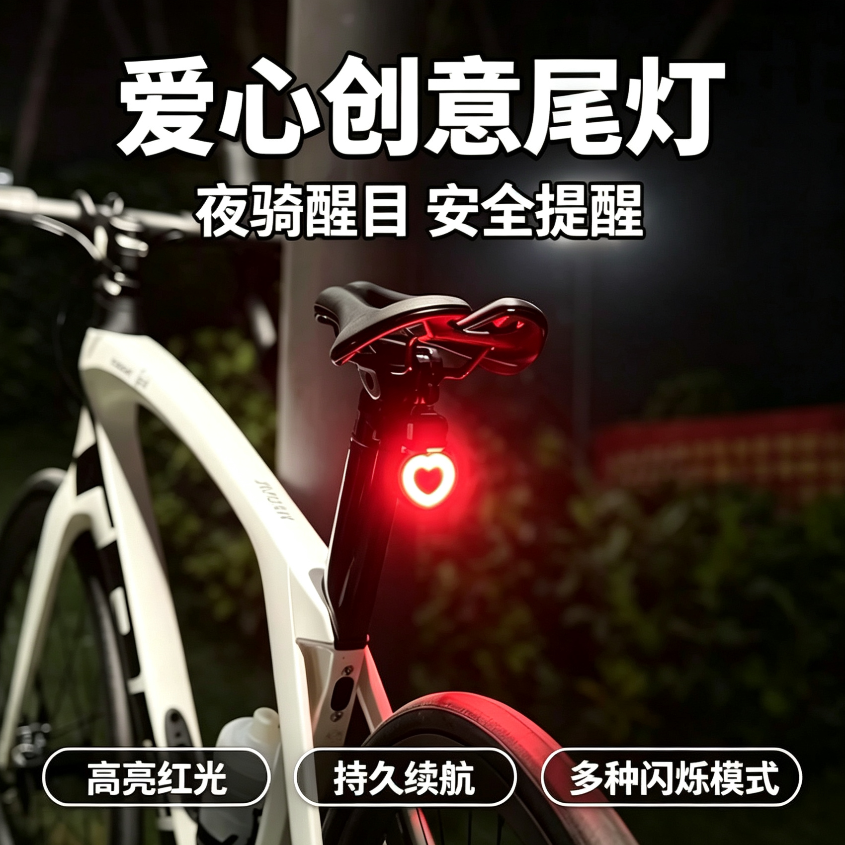 创意心形单车尾灯夜间骑行防追尾警示灯 USB充电骑行配件爱心形状