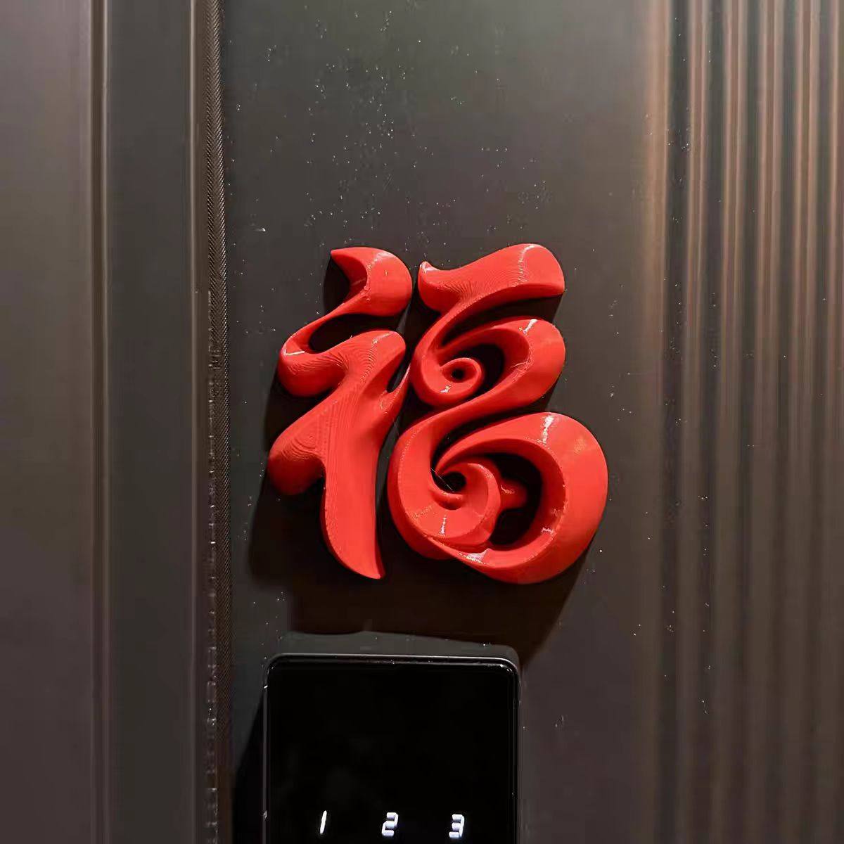 福字磁吸贴入户门春节装饰2026马年冰箱贴立体福摆件氛围布置道具,家居饰品,冰箱贴,淘宝优惠券,粉丝福利购,淘宝优惠卷