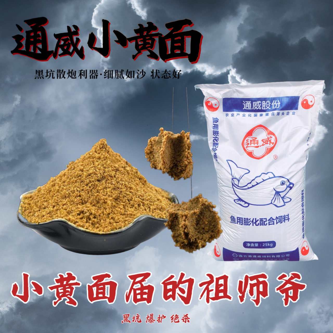 通威小黄面饲料正宗黑坑抢鱼偷驴鱼饵添加剂