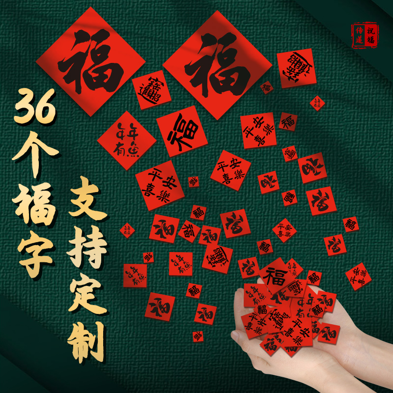 乔迁之喜装饰创意福字门贴