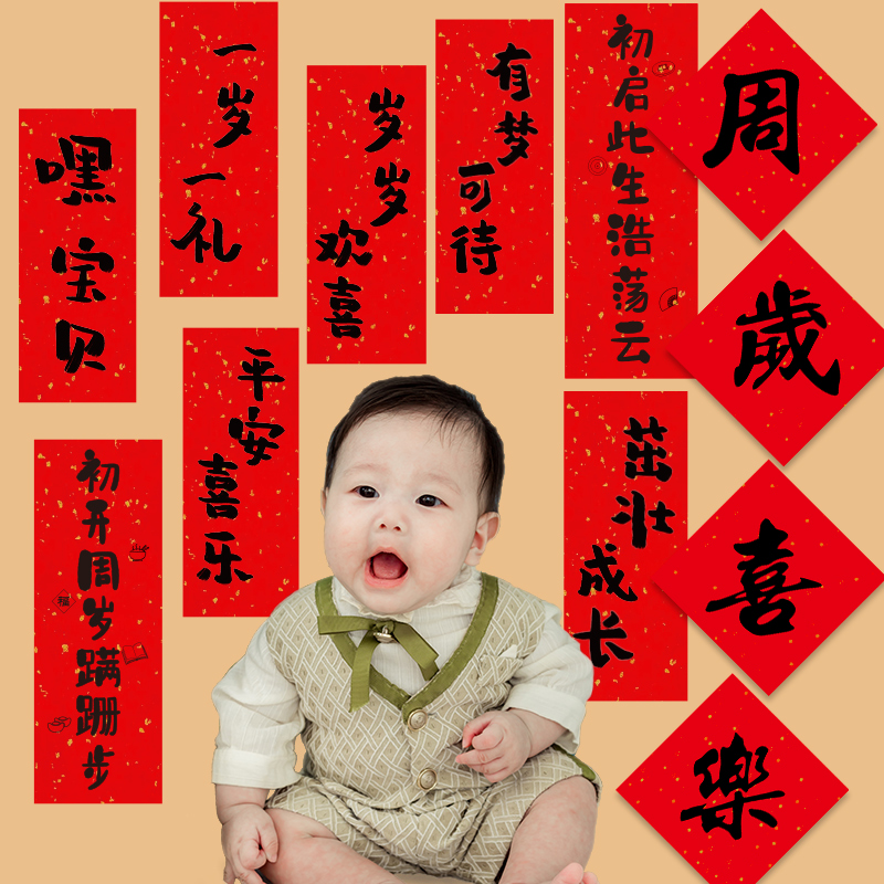 抓周对联场景布置男宝宝抓阄周岁