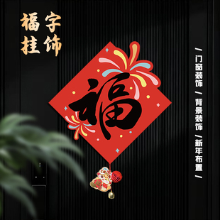2026年新款福字贴新年福门贴布置过年入户门挂件春节铃铛装饰用品