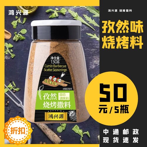 山东鸿兴源孜然烧烤料