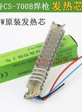 700W塑料焊枪发热芯CS-700B热风枪发热管焊枪芯云母纸发热丝