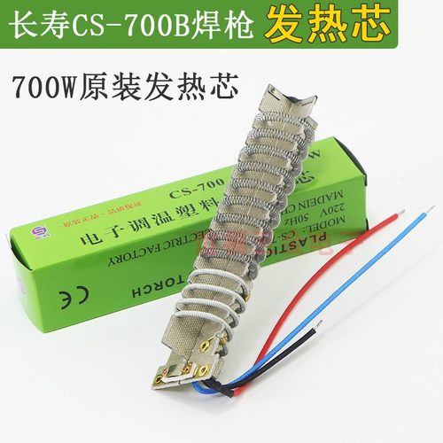 700W塑料焊枪发热芯CS-700B热风枪发热管焊枪芯云母纸发热丝