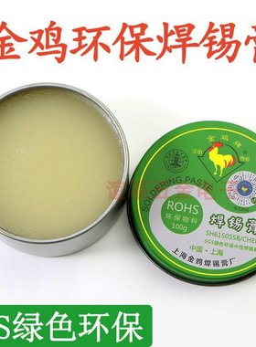 上海金鸡环保焊锡膏 SGS绿色环保松香焊锡膏 焊接油 助焊膏