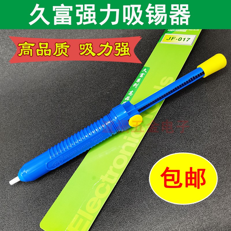 包邮久富JF-017长柄强力手动吸锡器焊宝HB-017吸锡棒吸锡枪除焊锡