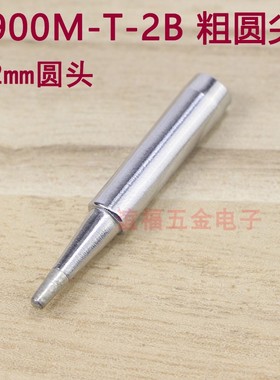 900M-T-2B烙铁头936恒温900m烙铁头2MM粗尖烙铁咀1.5B 2B圆尖头