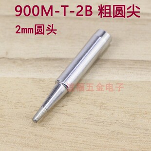 900M-T-2B烙铁头936恒温900m烙铁头2MM粗尖烙铁咀1.5B 2B圆尖头