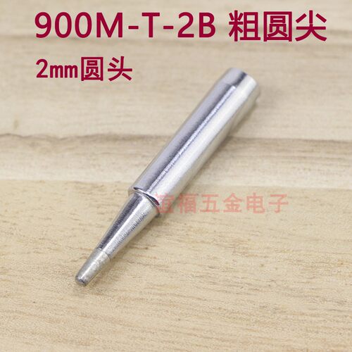 900M-T-2B烙铁头936恒温900m烙铁头2MM粗尖烙铁咀1.5B 2B圆尖头